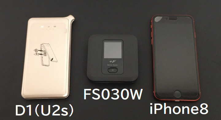 FS030WとD1、iPhone８の比較01